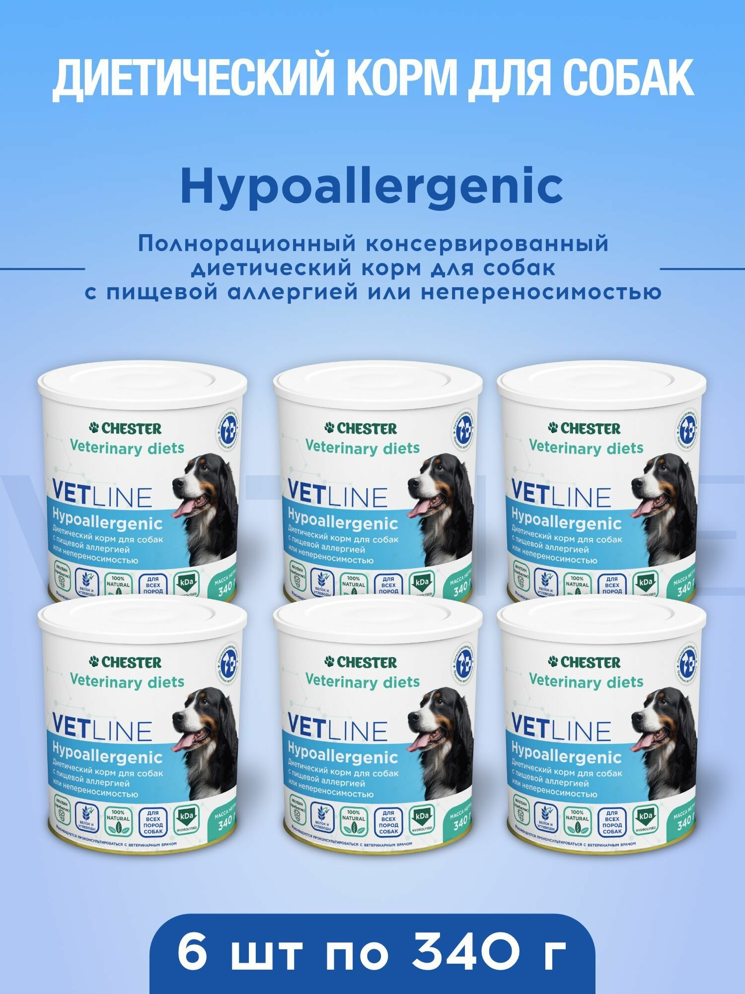 Влажный диетический корм CHESTER VetLINE Hypoallergenic с пищевой аллергией 6шт х 340гр