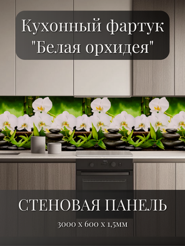 Изображение товара Кухонный фартук 3D "Белая орхидея" 3000*600*1,5мм, влагостойкий, термоперевод, стеновая панель, для кухни на стену