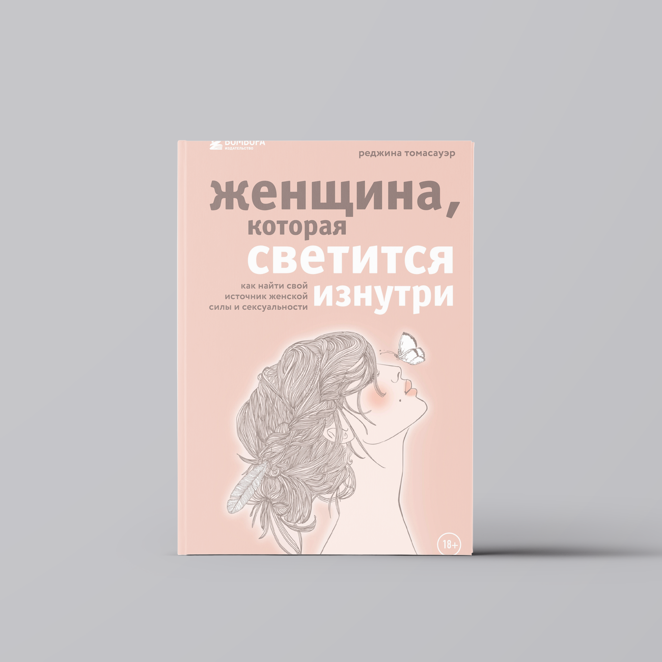 Женщина, которая светится изнутри. Как найти свой источник женской силы и сексуальности | Реджина Томасауэр