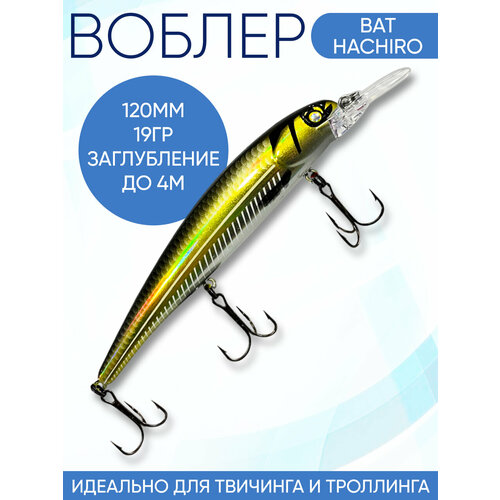 Воблер Hachiro (Бандит) B154 120мм 19гр заглубление 3.5-4м для твичинга и троллинга