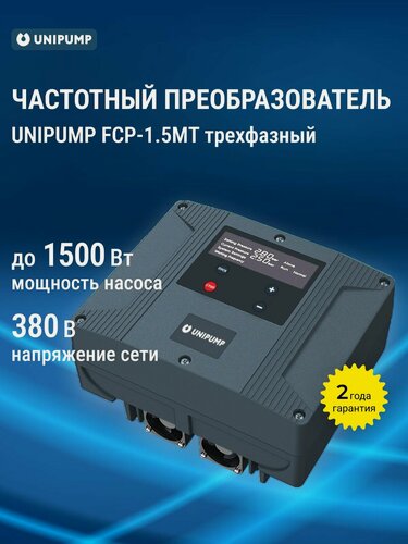 Изображение товара Частотный преобразователь UNIPUMP FCP-1.5MT, IP44, 1500 Вт, трехфазный