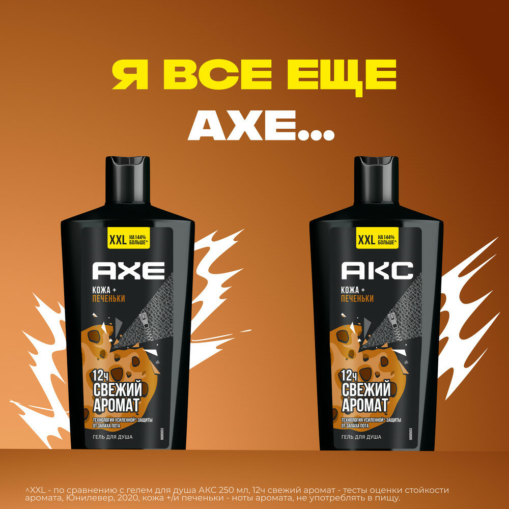 Картинки Гель для душа AXE Кожа и Печеньки 12 часов свежести для мужчин, 610мл