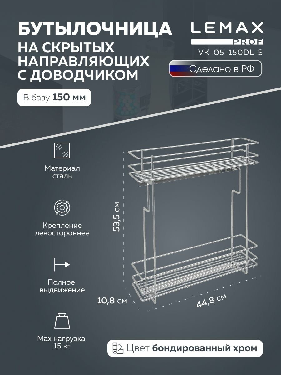 Бутылочница выдвижная 150 мм с боковым креплением левая Lemax / Корзина выдвижная на кухню с доводчиком / цвет: цвет серебряный