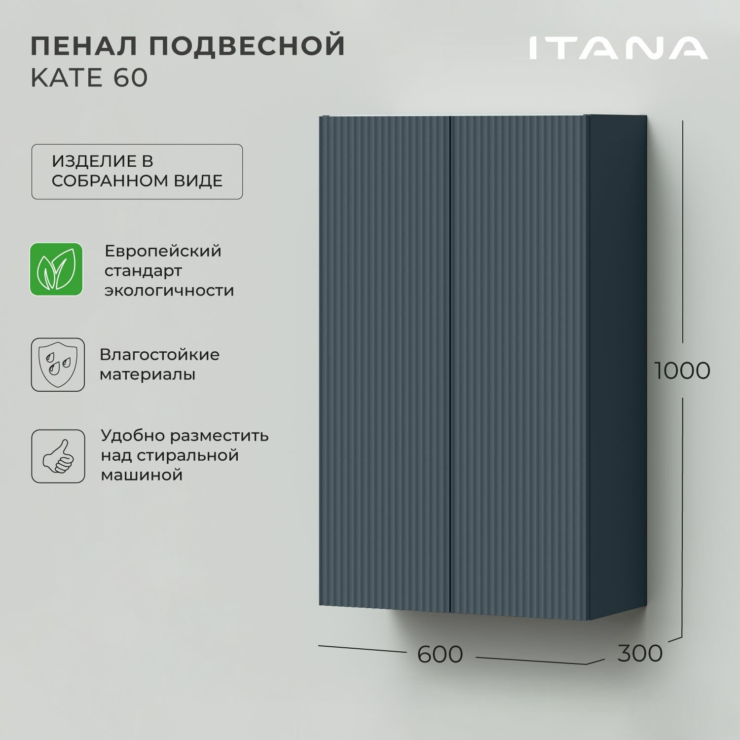Пенал подвесной Итана Kate 60 600х300х1000 Антрацит