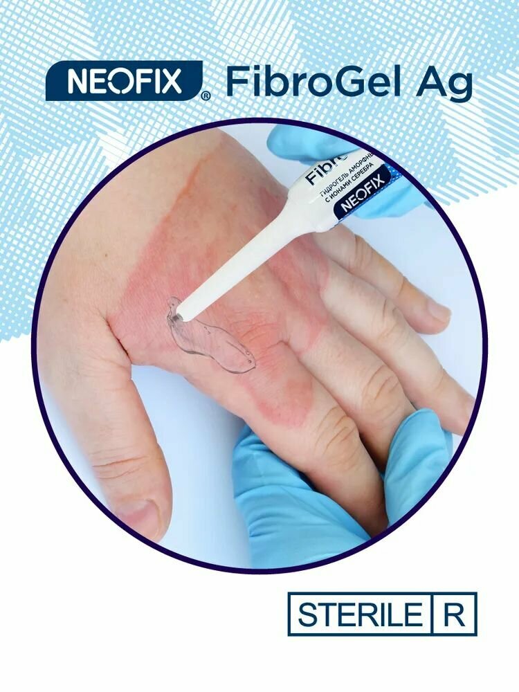NEOFIX FibroGel Ag (ФиброГель Аг) - Гидрогель аморфный антимикробный с ионами серебра, 15 грамм, 6 шт. — фото 1