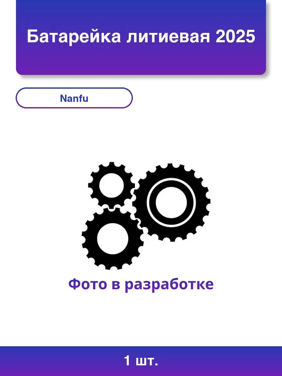 1шт. Литиевая батарейка NANFU 2025, 3 В (1 шт.)