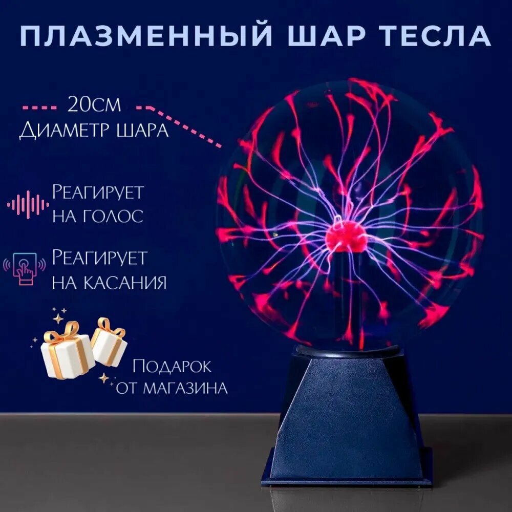 Светильник с ионным эффектомЭлектрический плазменный шар Тесла. диаметр 20 см + трехцветная подсветка и голосовое управление + сенсорный экран — фото 1