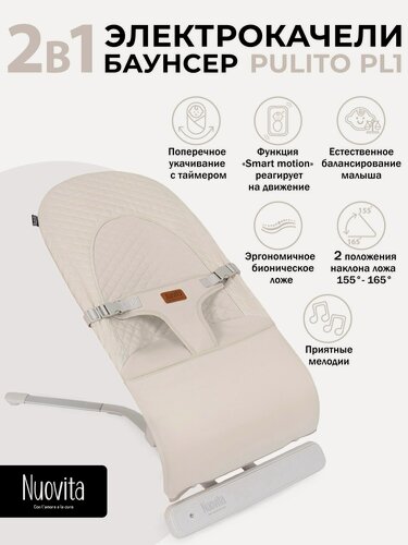 Изображение товара Шезлонг с электронной функцией качения Nuovita Pulito PL1 (Caffè/Кофейный)