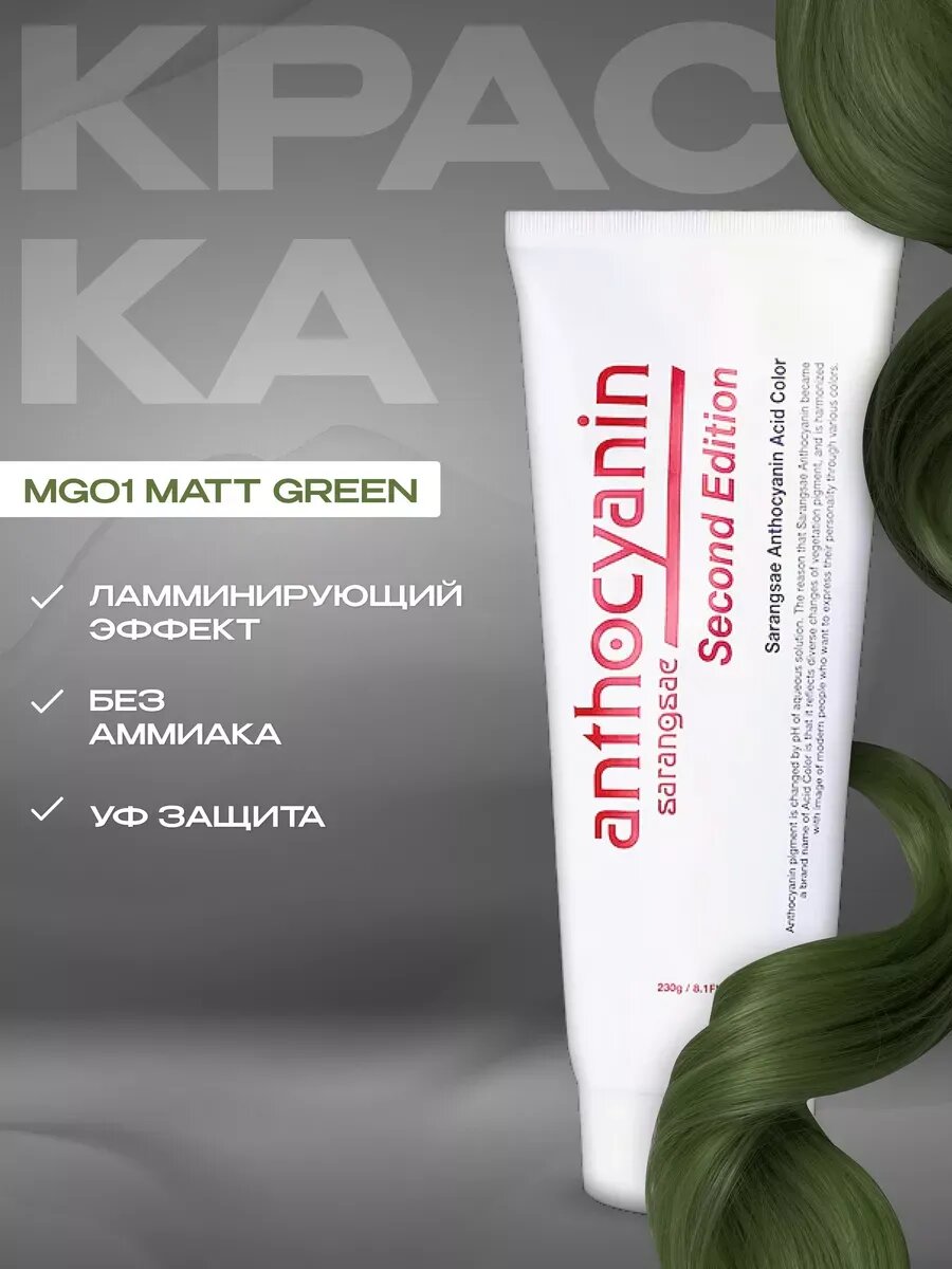 Anthocyanin Серо-зеленая краска для волос MG01 Matt Green 230 мл ламинирующая без аммиака профессиональная