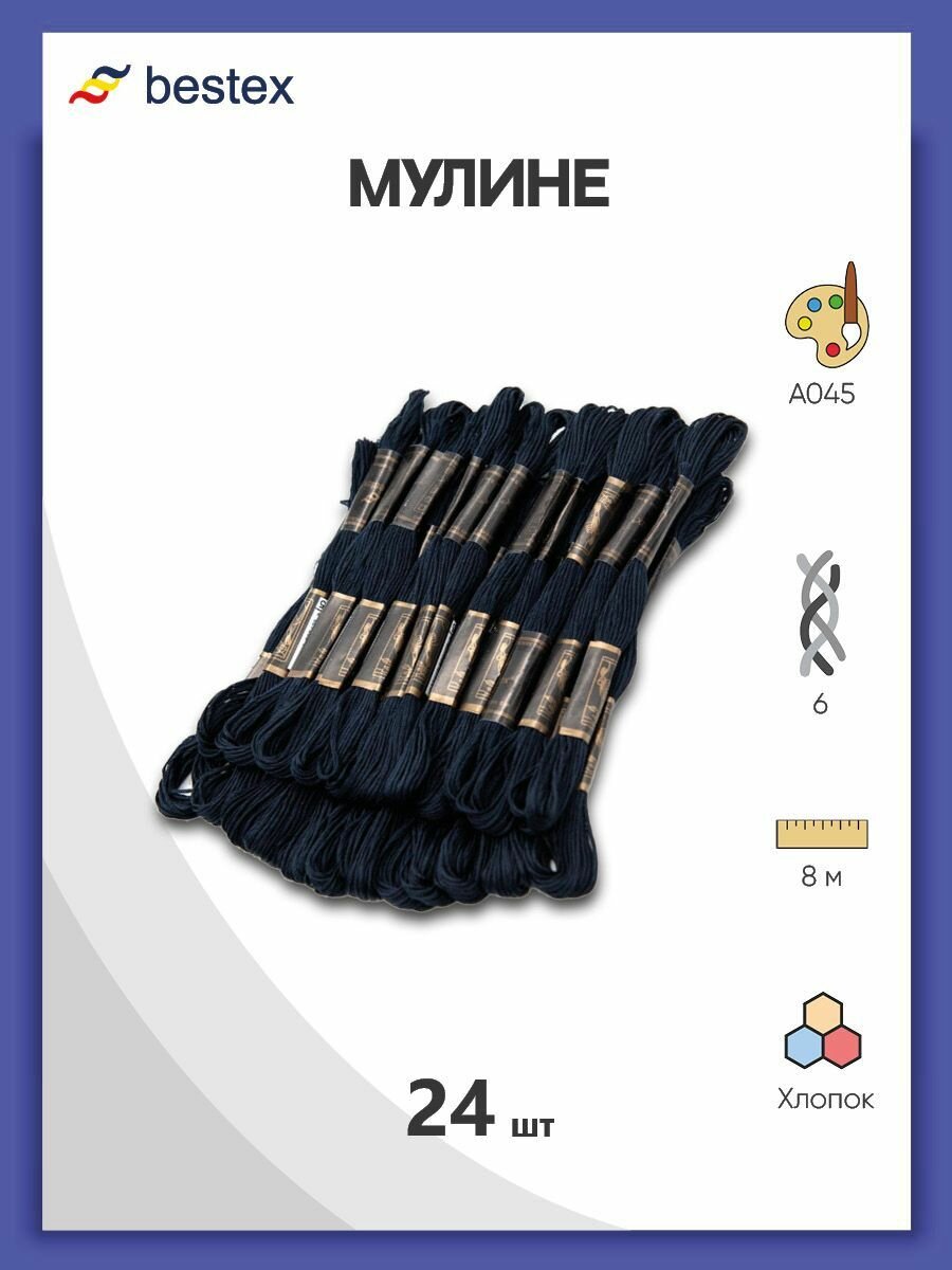 Мулине нитки для вышивания 24 шт*8 м мерсеризованный хлопок Bestex цвет A045