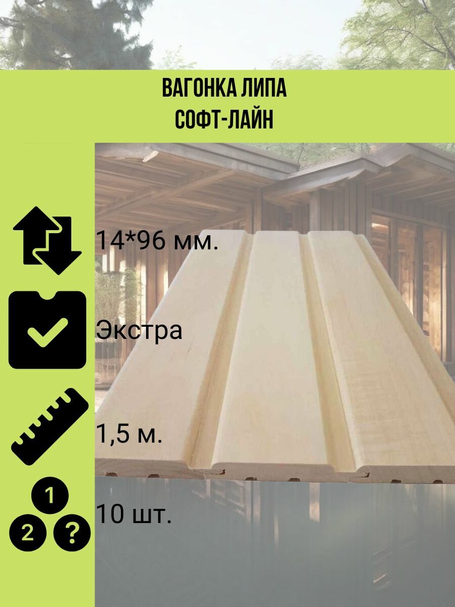 Вагонка липа софт-лайн 14*96 мм. сорт Экстра 15 метра 10 штук в упаковке