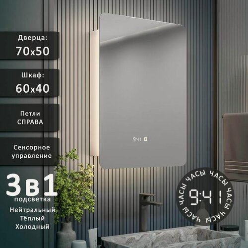 Изображение товара Зеркало-шкаф Эос 70*50 с тройной LED-подсветкой, петли справа, с часами