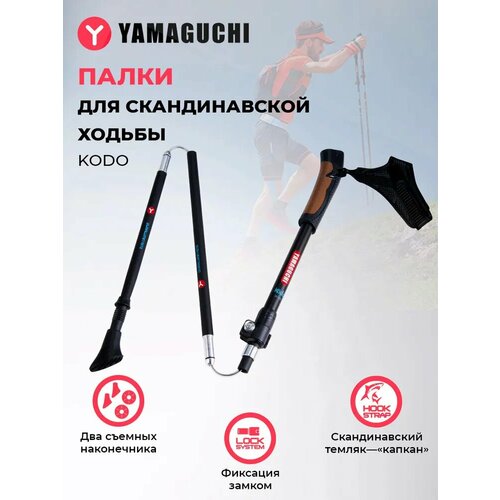 Палки для скандинавской ходьбы YAMAGUCHI Kodo (5 секций)