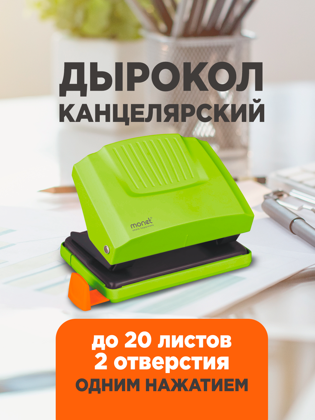 Дырокол Monet 2HP002, нескользящее основание, 20 отверстий, зеленый — фото 1