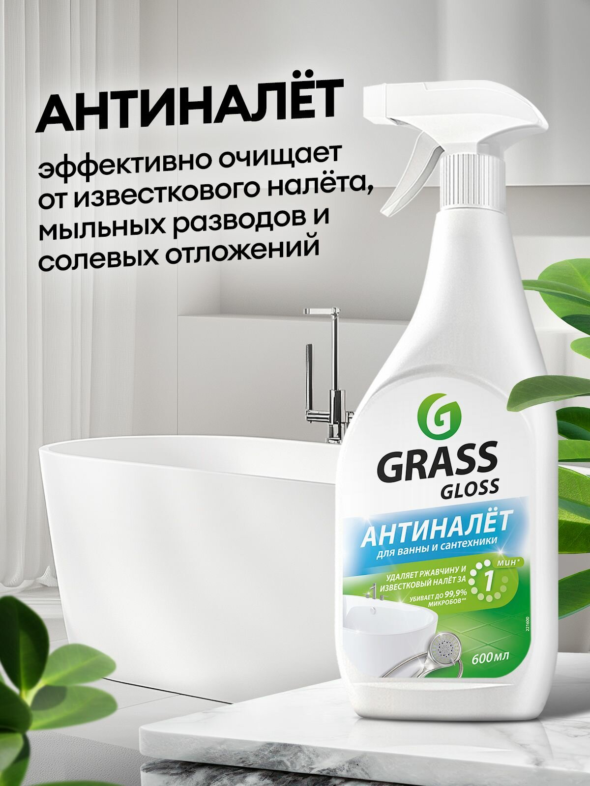 Чистящие средства для акриловых ванн GRASS Gloss 1200мл (600мл х 2шт.), антиналет, средство для сантехники от известкового налета и ржавчины — фото 1