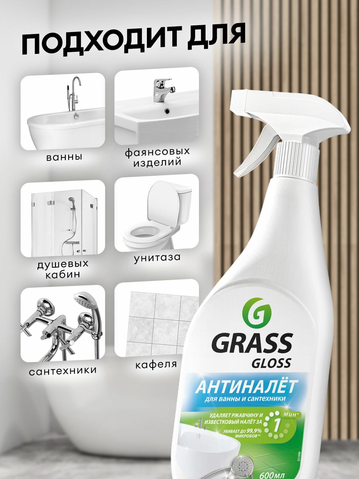 Чистящие средства для акриловых ванн GRASS Gloss 1200мл (600мл х 2шт.), антиналет, средство для сантехники от известкового налета и ржавчины — фото 1