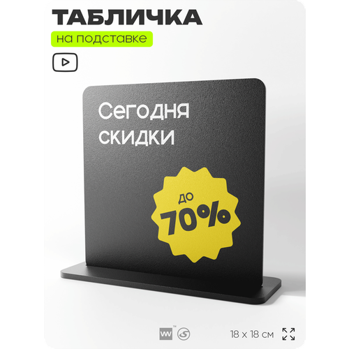 фото Табличка настольная сегодня скидки до 70%, стойка информационная на стол, серия concept, 18х18 см, пластиковая, айдентика технолоджи