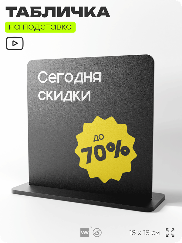 Табличка настольная Сегодня скидки до 70%, стойка информационная на стол, серия CONCEPT, 18х18 см, пластиковая, Айдентика Технолоджи