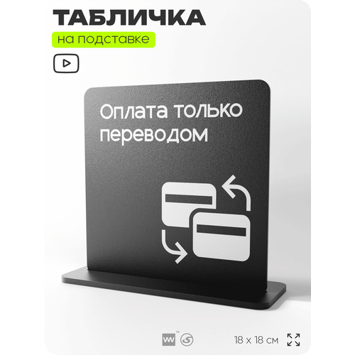 фото Табличка настольная оплата только переводом, стойка информационная на стол, серия concept, 18х18 см, пластиковая, айдентика технолоджи