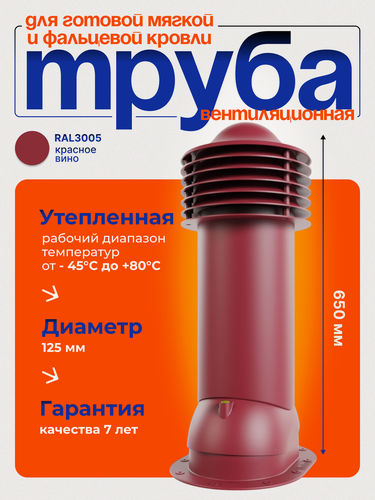 Изображение товара Труба вентиляционная утепленная Viotto d 125 мм для готовой мягкой и фальцевой кровли RAL 3005 красное вино