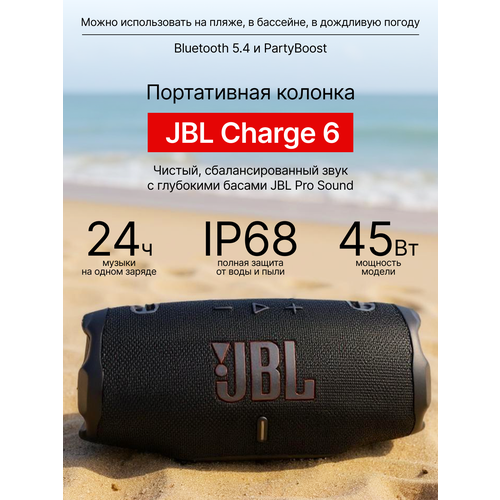 Беспроводная колонка JBL Charge 6 bluetooth колонка влагозащита 20 часов работы черная 2290000₽