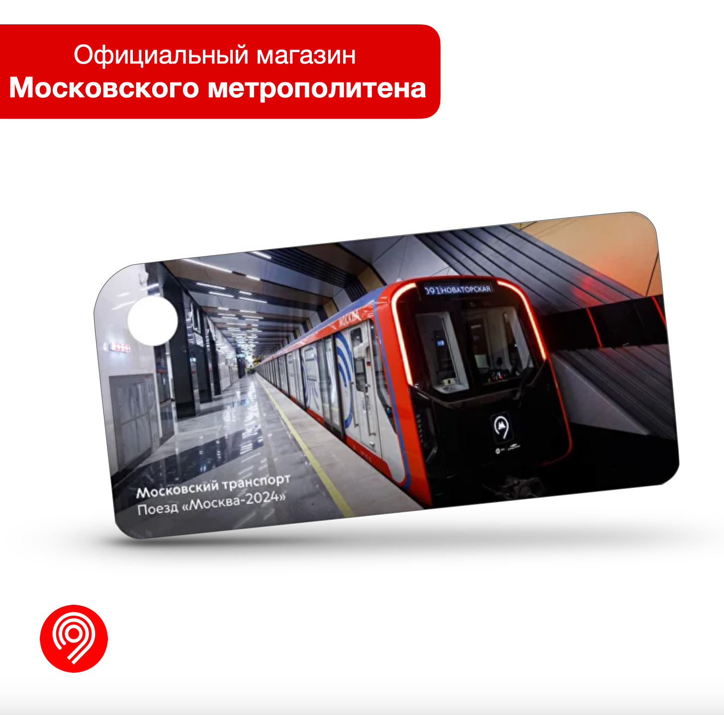Брелок "Тройка" Поезд "Москва - 2024" (3)