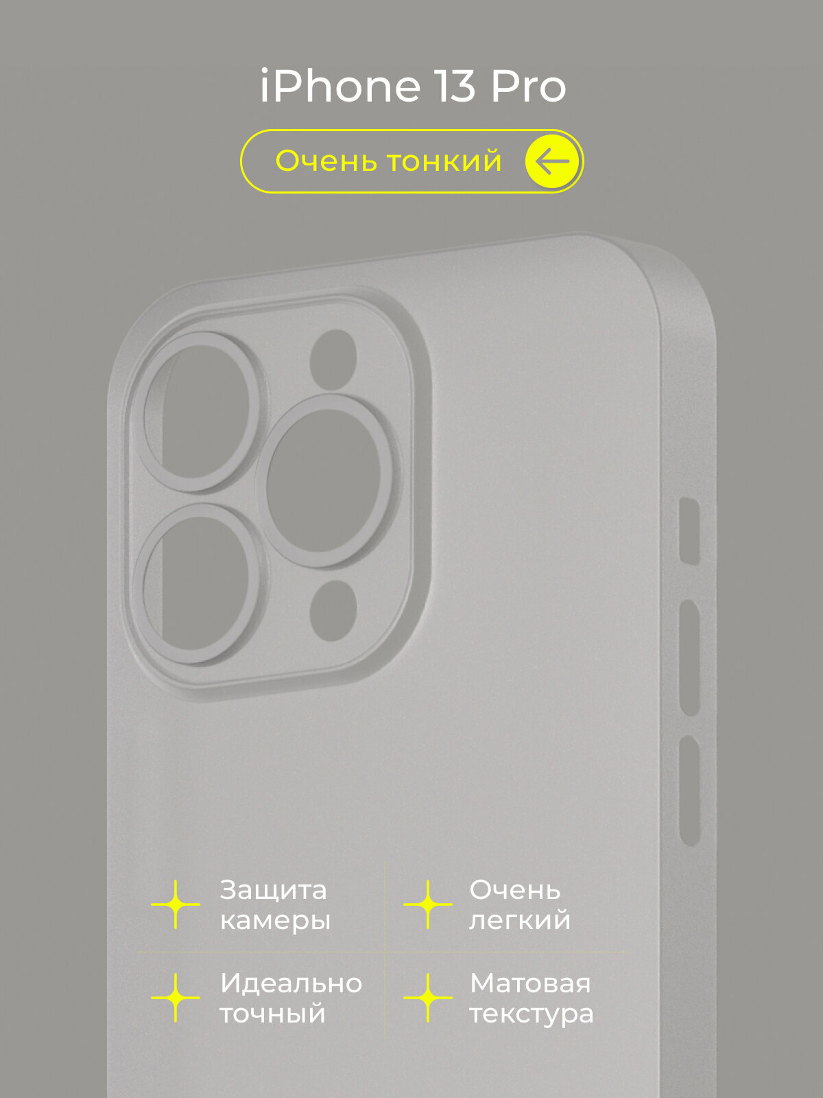 Чехол на Айфон 13 Про / iPhone 13 Pro белый, тонкий, матовый, пластиковый с защитой камеры