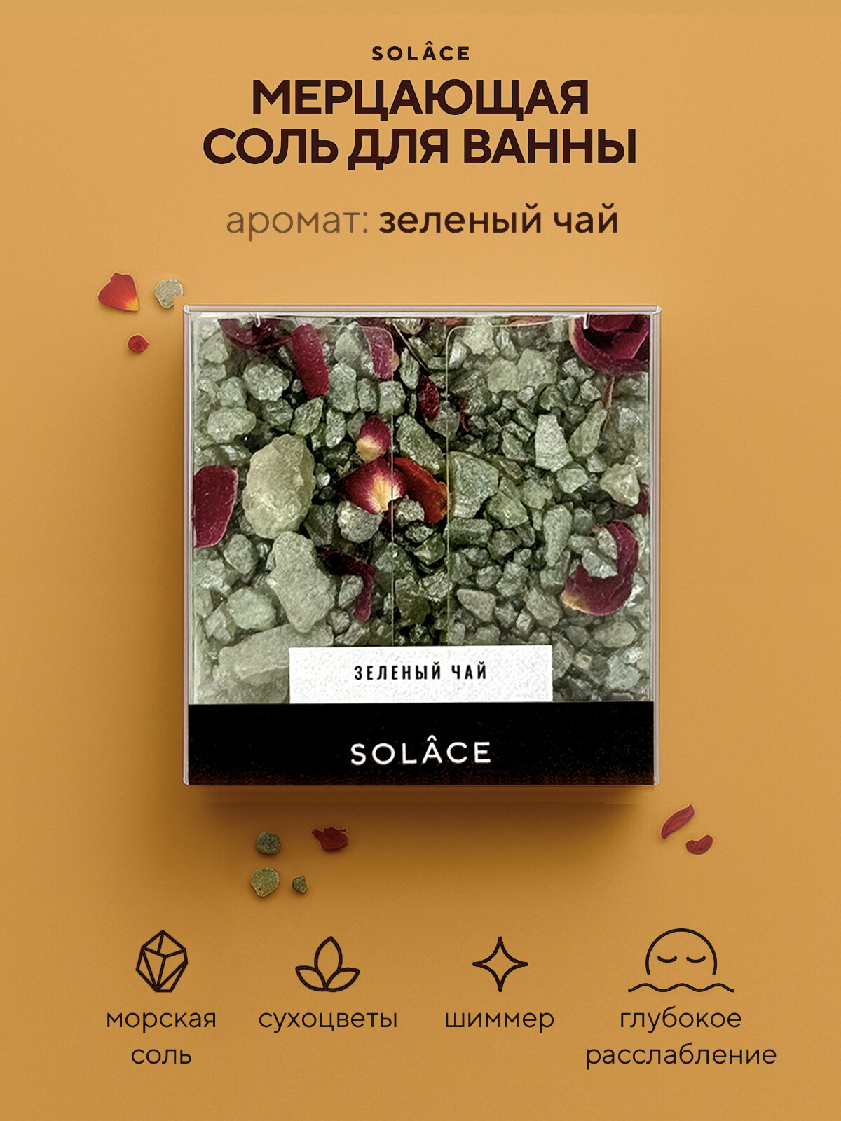 Мерцающая соль для ванны с шиммером и сухоцветами (150 г). Аромат Зеленый чай, цвет Белый Зеленый. Женский подарок