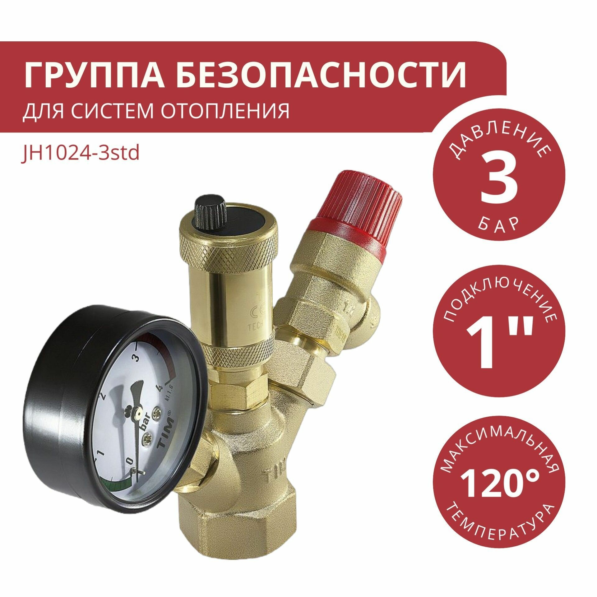 Группа безопасности для котла 3 бар мини эконом TIM