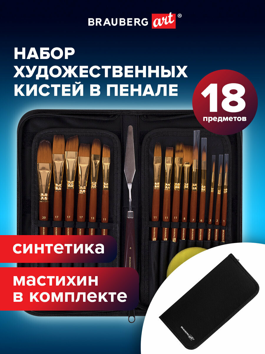 Кисти для рисования художественные набор 15 штук + мастихин в пенале, красные, синтетика, BRAUBERG ART DEBUT, 201046