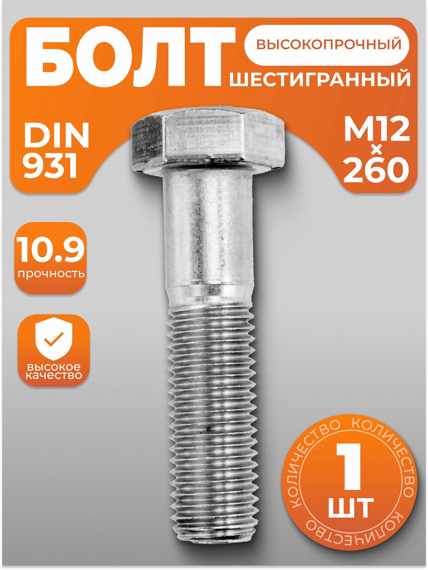 Болт М12х260 высокопрочный DIN 931 1 шт с антикоррозийным покрытием
