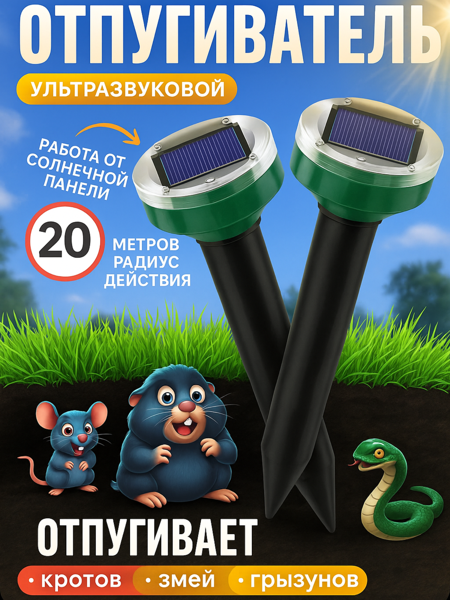 Ультразвуковой отпугиватель кротов птиц мышей змей и грызунов зарядка от солнечной панели радиус 20 м 2 шт черный