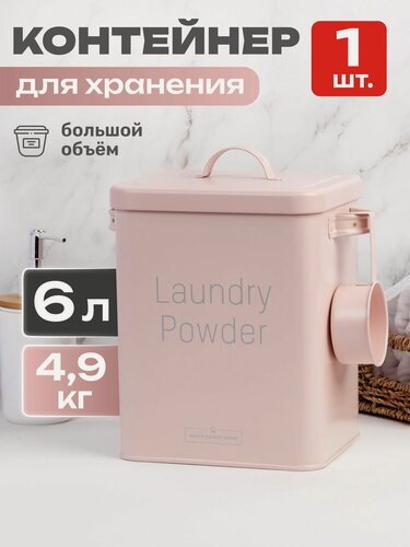 Изображение товара Контейнер для стирального порошка 6 л, ведро для порошка с ложкой