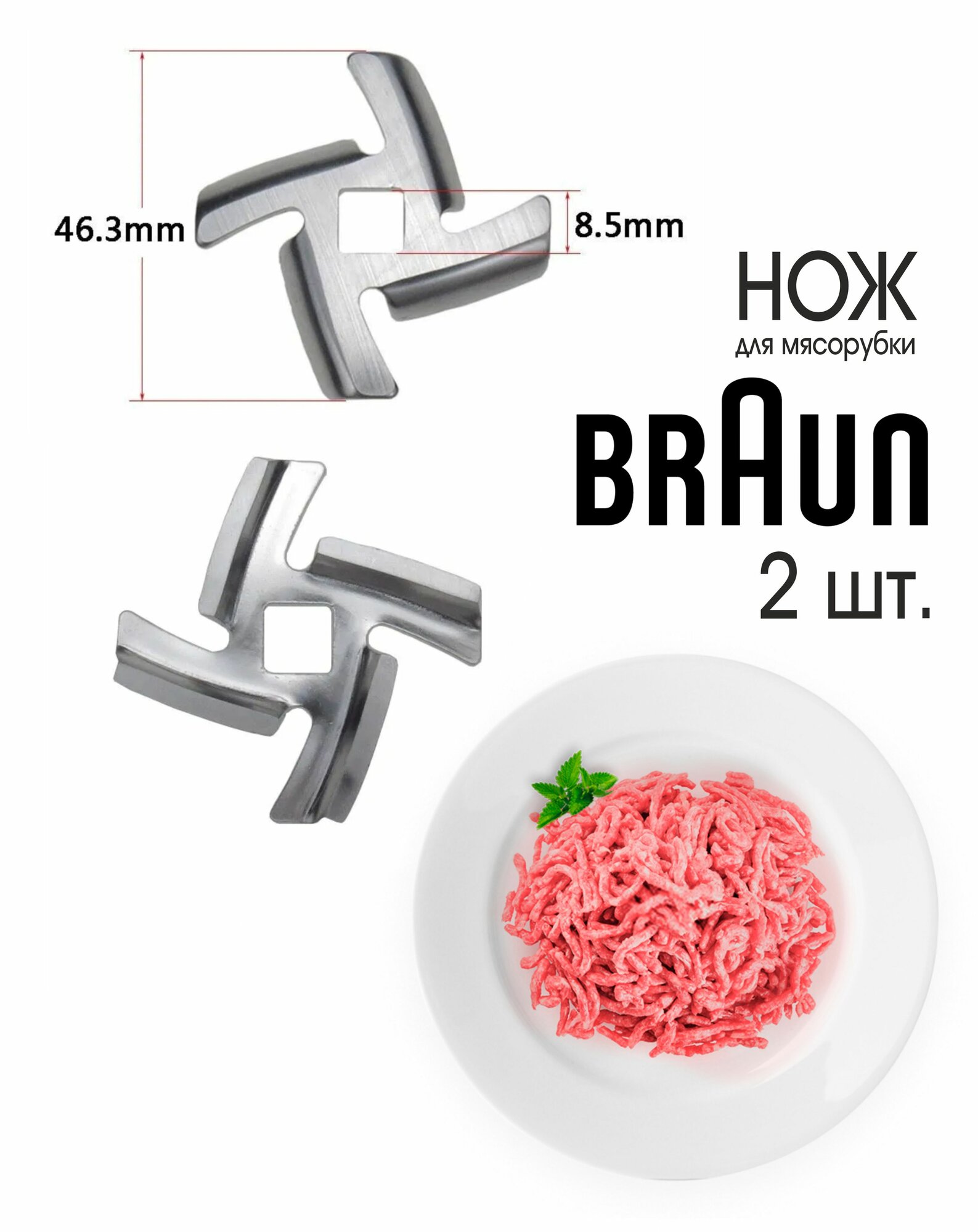 Нож (Самозатачивающийся) для мясорубки BRAUN G1100K, G1300, с четырёхгранным отверстием 8,5х8,5 мм, 2 шт