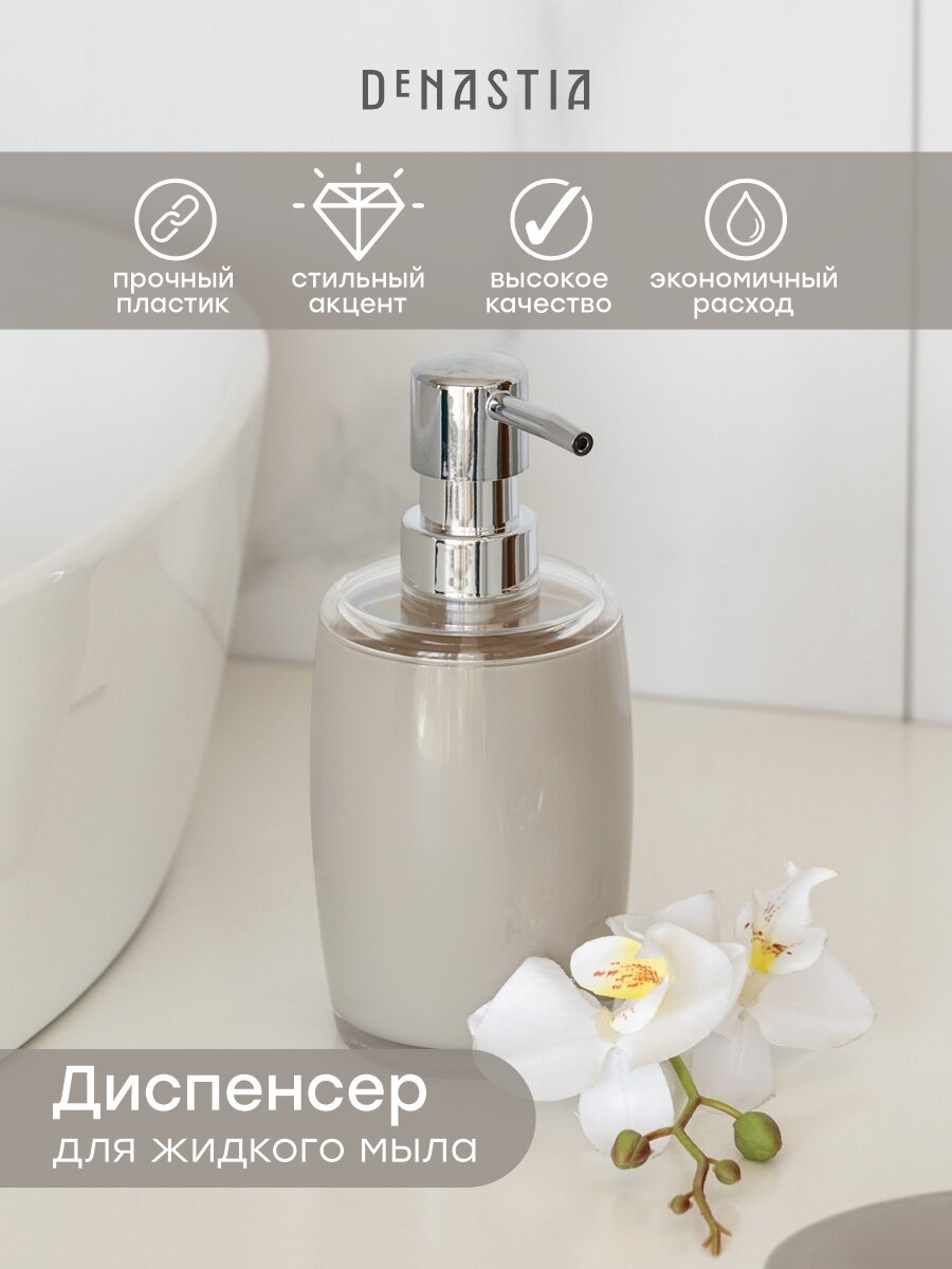 Диспенсер для жидкого мыла DeNASTIA овал 300мл пластик бежевый