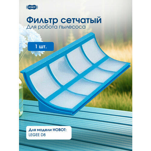 HOBOT Фильтр сетчатый Legee D8
