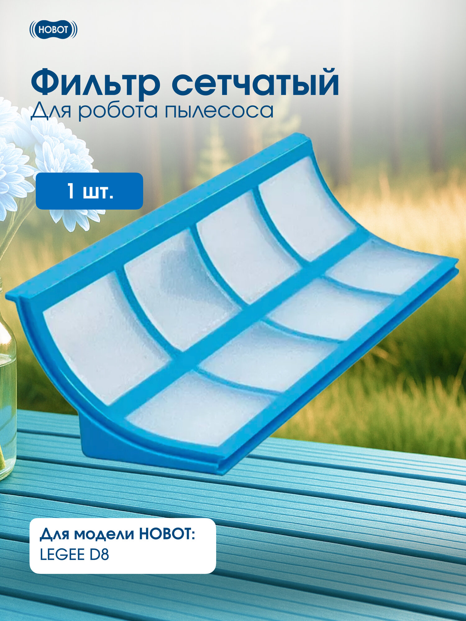 Фильтр сетчатый для робота пылесоса Hobot Legee D8, сменный, синий