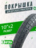 Велопокрышка 10"x2.00