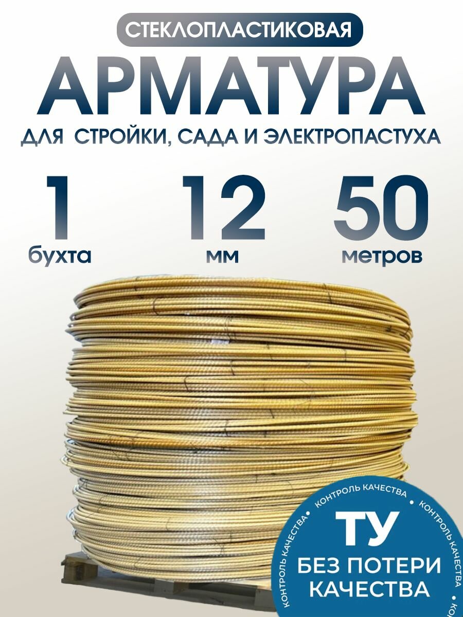 Арматура стеклопластиковая композитная 12 мм бухта 50м