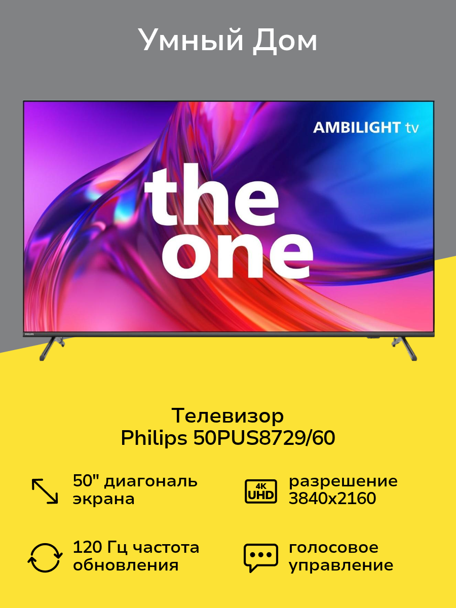 Телевизор Philips 50PUS8729/60