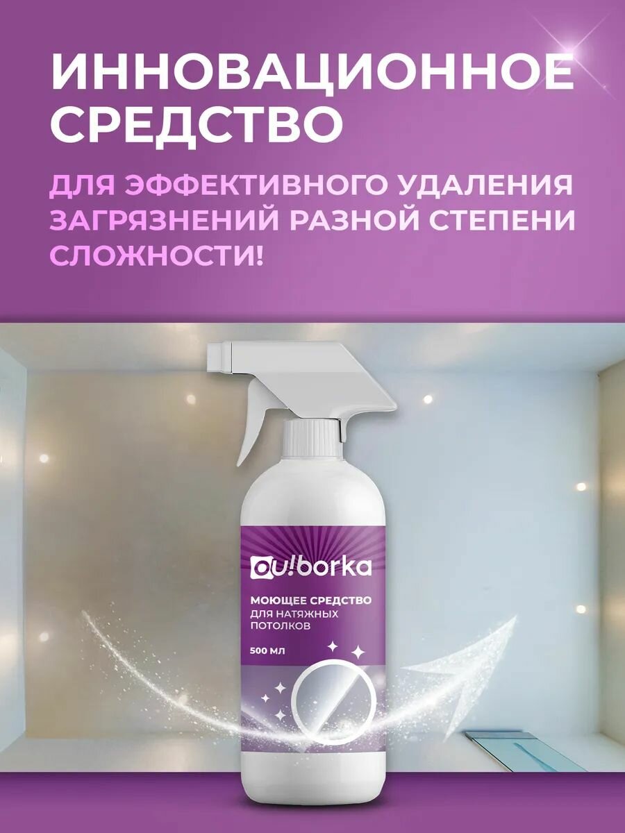 Моющее средство Ou! borka для натяжных потолков 500мл, с дозатором — фото 1