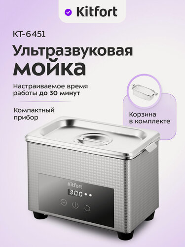 Изображение товара Ультразвуковая мойка Kitfort КТ-6451