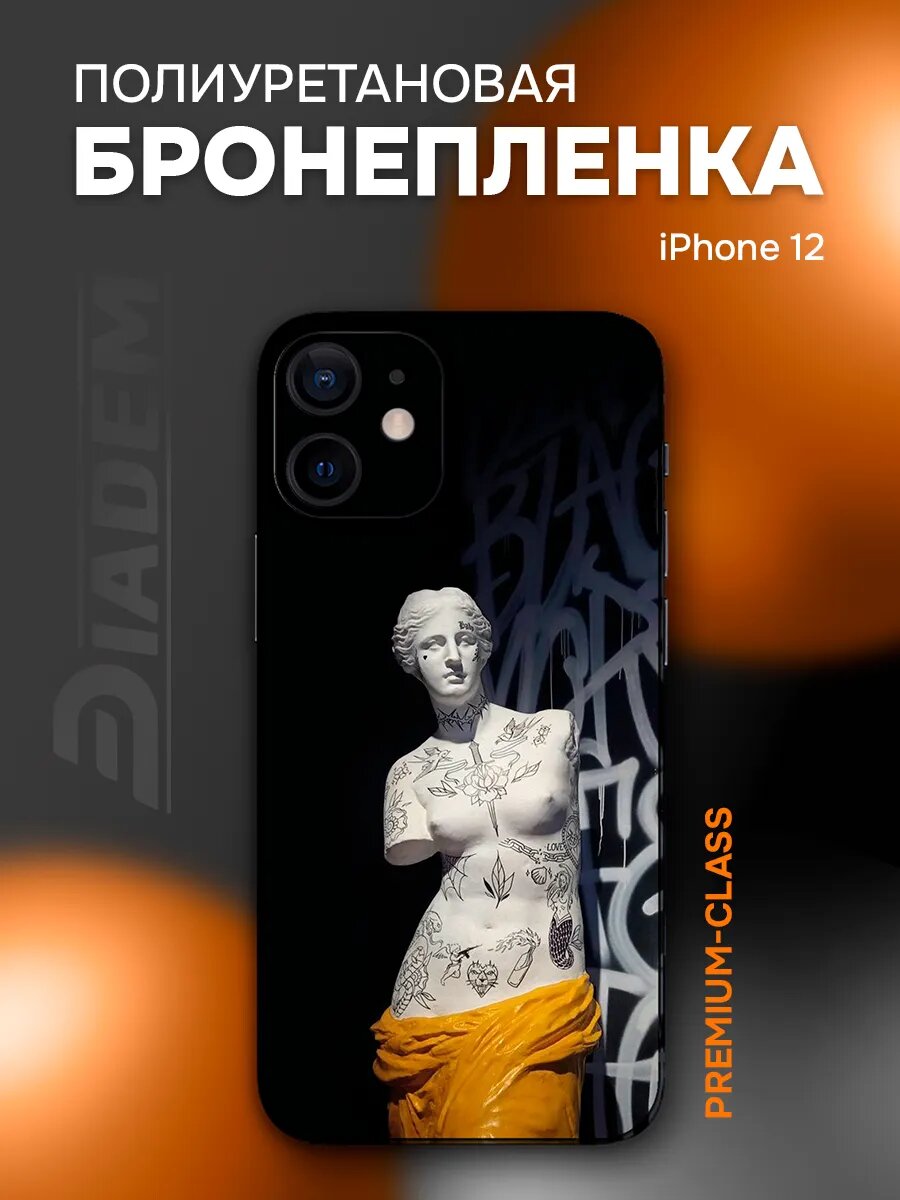 Цветная защитная премиум пленка на заднюю крышку iPhone 12