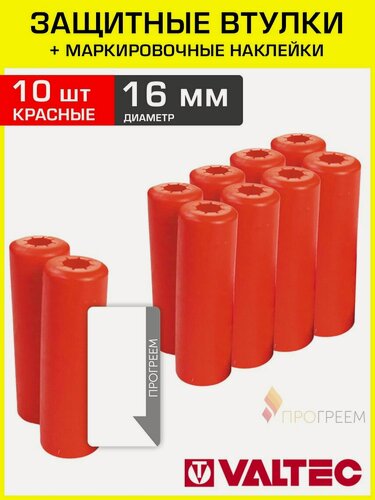 Изображение товара Втулки защитные для трубы 16 мм (набор из 10 шт) VALTEC с наклейками, красные / Комплект заглушек для трубной теплоизоляции 18 x 6 мм с маркировочными стикерами, арт. VT. VZT.16. R0