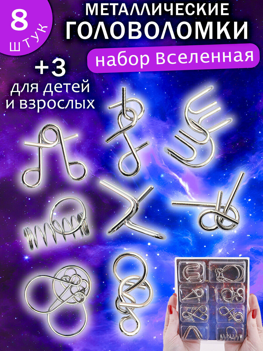Набор Головоломки металлические "Галактика" N 1/3, подарочный набор из 8 шт. для детей и взрослых