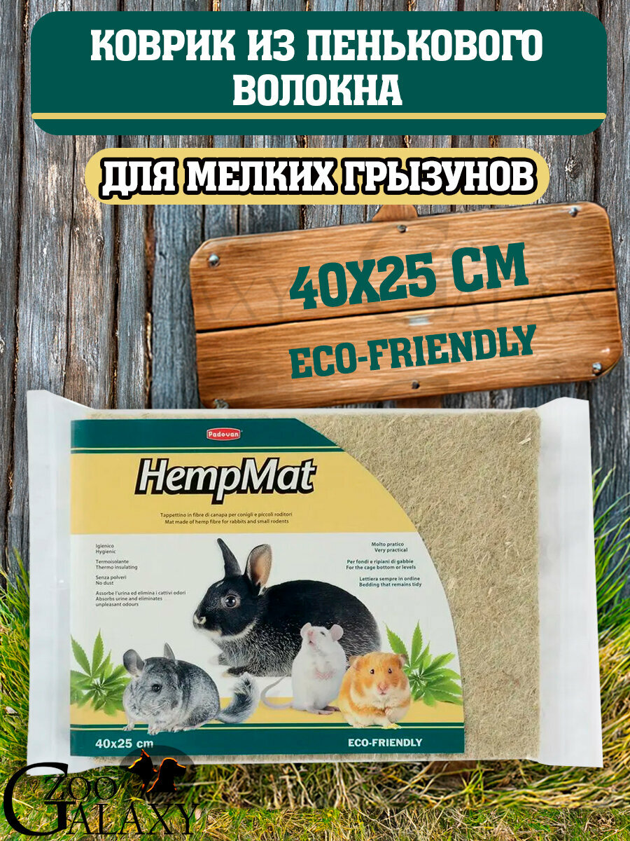 PADOVAN Hemp Mat коврик из пенькового волокна 40х25см