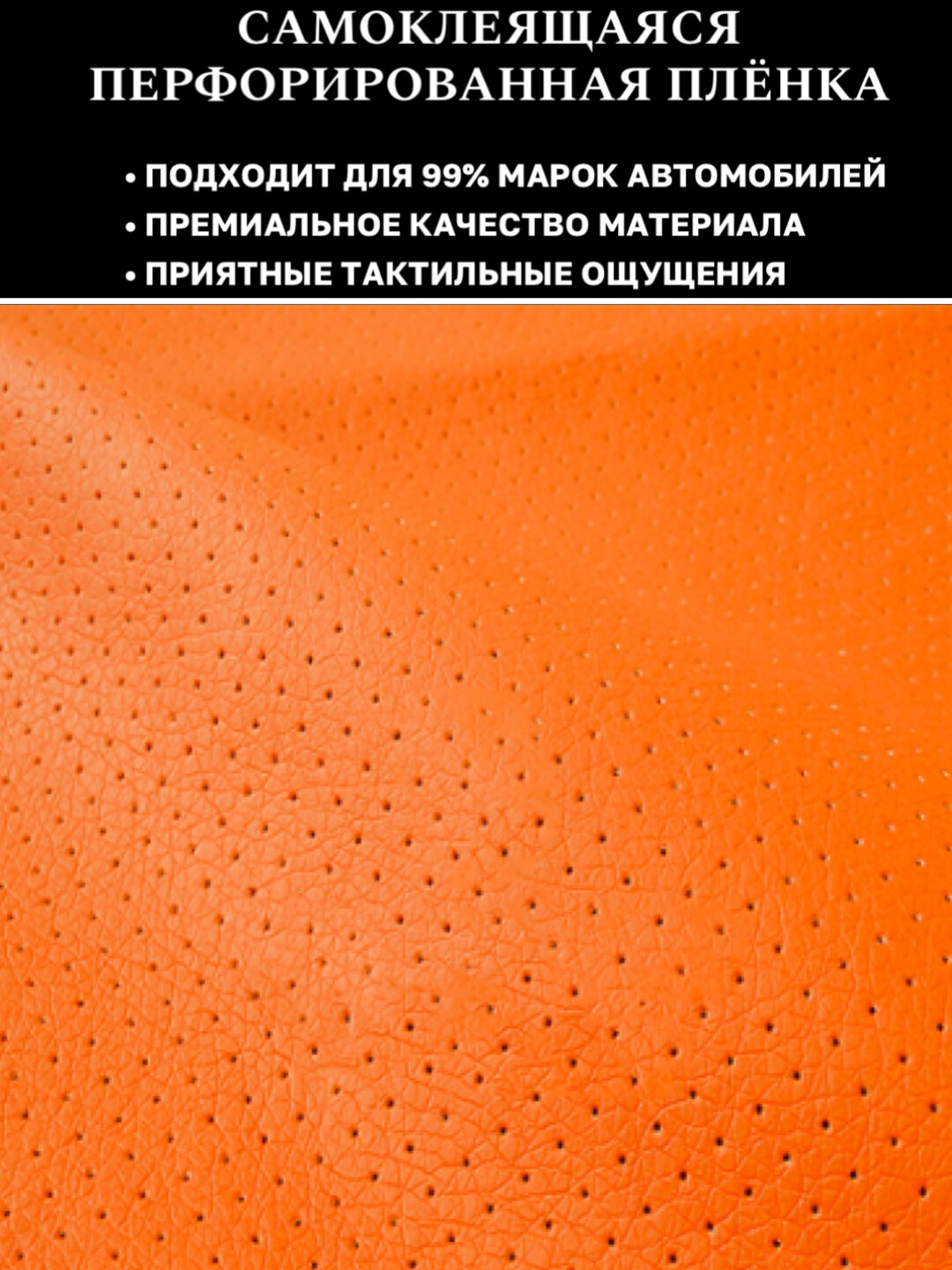 Плёнка перфорированная, экокожа, для интерьера автомобиля, 30x120см — фото 1