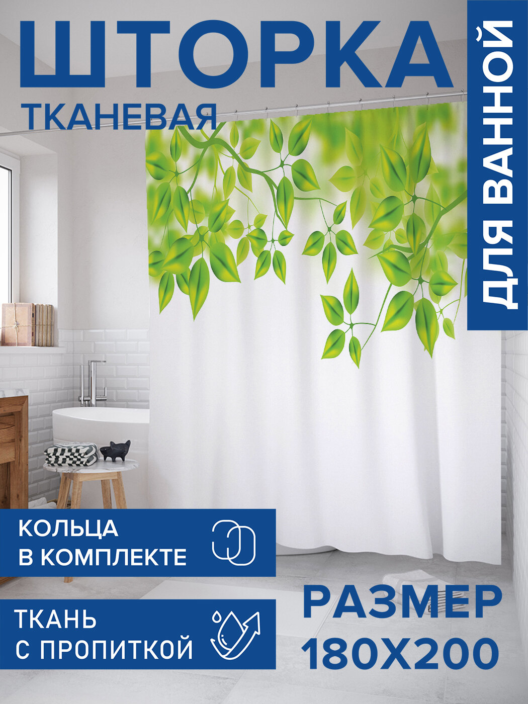 Штора в ванную тканевая с водоотталкивающей пропиткой / занавеска в душевую с рисунком 
