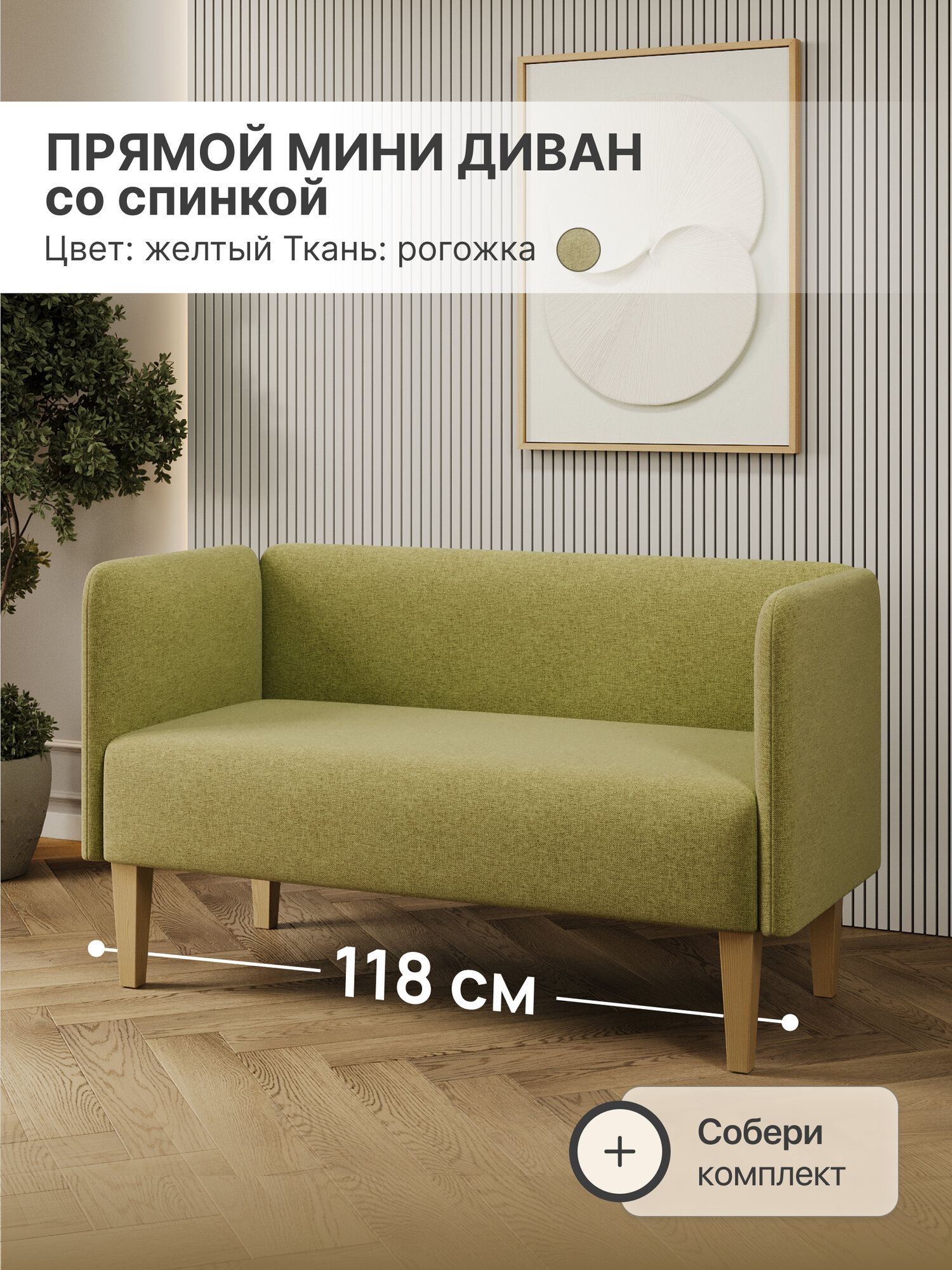 Диван прямой мини нераскладной, Рогожка, Желто-Зеленый, ШхГхВ 110х50х70 см