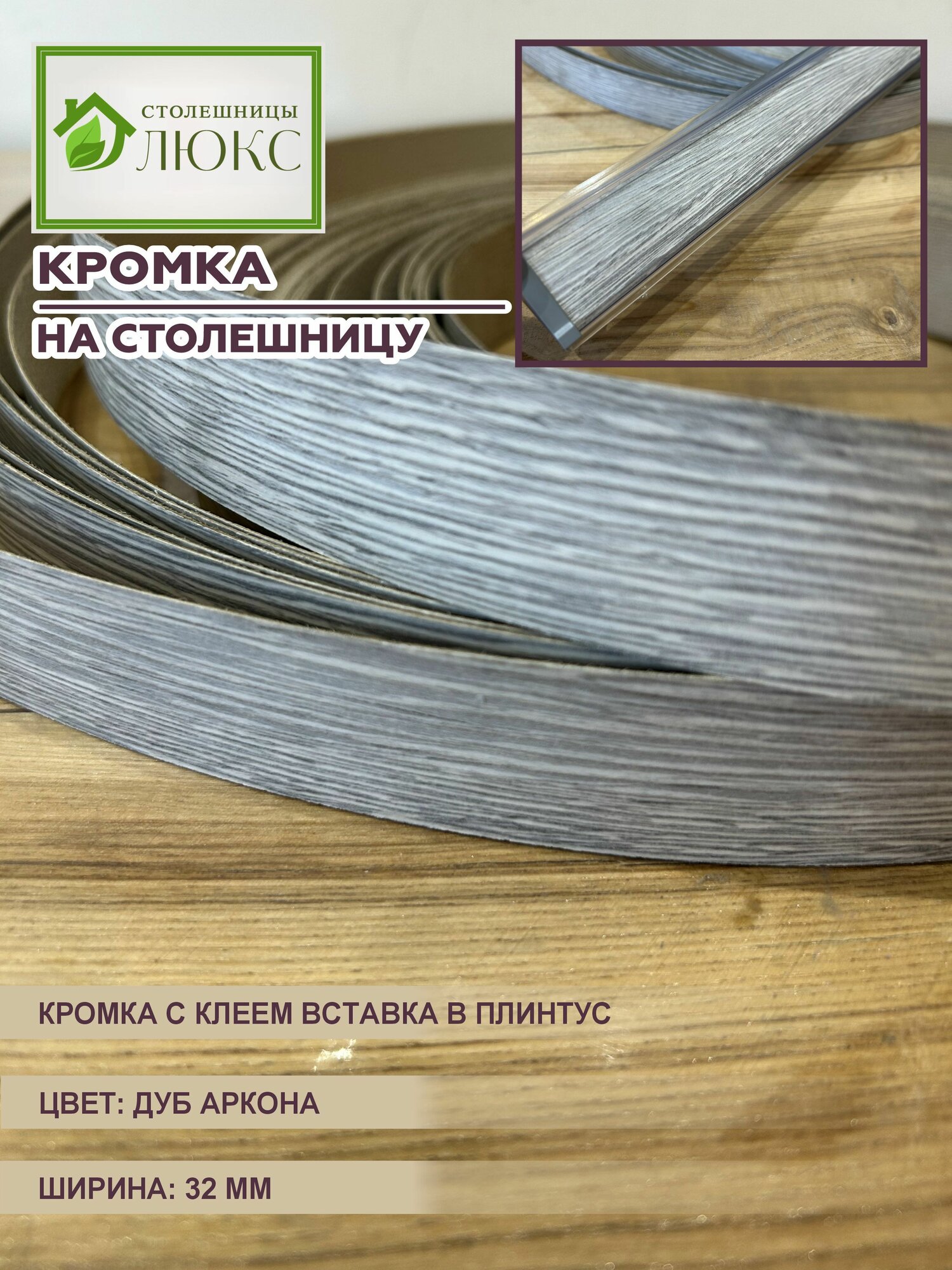 Кромка для столешницы с клеем вставка в плинтус Дуб Аркона 32 мм 300 см